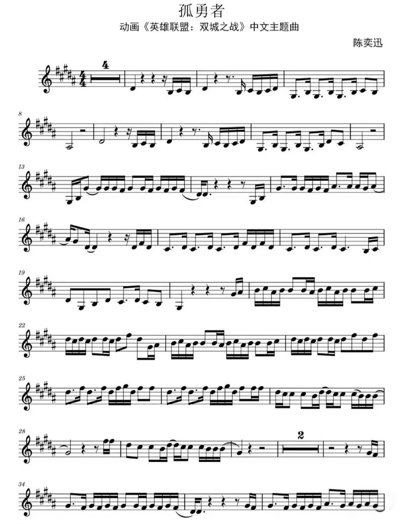 陳奕迅《孤勇者》小提琴譜分享